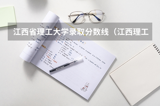 江西省理工大学录取分数线（江西理工大学成人高考录取分数线）